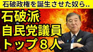 石破派の自民党議員TOP8人。あの「石破政権」を誕生させてしまった石破支持の議員をランキング形式で発表します。選挙前に要チェックです。