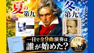 Download lagu 『夏の第九』と『冬の第九』❓年末・年越しの第九、そして一日でベートーヴェン交響曲全9曲演奏は誰が始めた?【ATM音楽解説 Vol.238】Beethoven Furtwängler 話:徳岡直樹 mp3 Download lagu 『夏の第九』と『冬の第九』❓年末・年越しの第九、そして一日でベートーヴェン交響曲全9曲演奏は誰が始めた?【ATM音楽解説 Vol.238】Beethoven Furtwängler 話:徳岡直樹 mp3