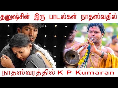 தனுஷ்சின் இரு பாடல்கள் நாதஸ்வரத்தில் |  kp kumaran nadhaswaram