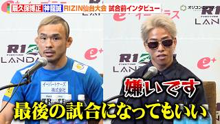 【RIZIN】“因縁”扇久保博正vs神龍誠、決戦を前にお互いへの本音吐露「最後の試合になってもいい」　『RIZIN LANDMARK 14 in SENDAI』試合前インタビュー