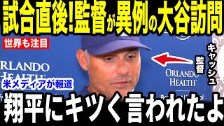 【大谷翔平】試合直後に敵監督がまさかの大谷訪問…キャッシュ監督が大谷の放った”胸を打つ一言”を米メディアの取材で明かして話題に【海外の反応 MLBメジャー 野球】