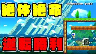 絶望的な状況から勝ち筋を見極めて逆転勝利を決める男【スーパーマリオメーカー2】