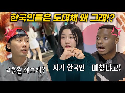 외국인들이 한국에 와서 충격먹는 한국인들의 요상한 문화들 - 분노의 디스 토크쇼