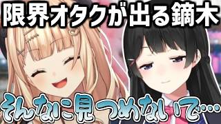 月ノ美兎に会えたのに目が合うと上手にお喋りできなくて悔やむ鏑木ろこ【にじさんじ/切り抜き/#にじフェス】