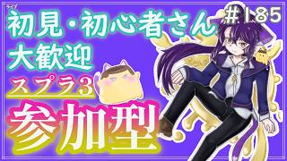 【 #参加型 】ゆっくり過ごせましたか？～雑談募集〜初見さん･初心者さん大歓迎。【スプラトゥーン3】
