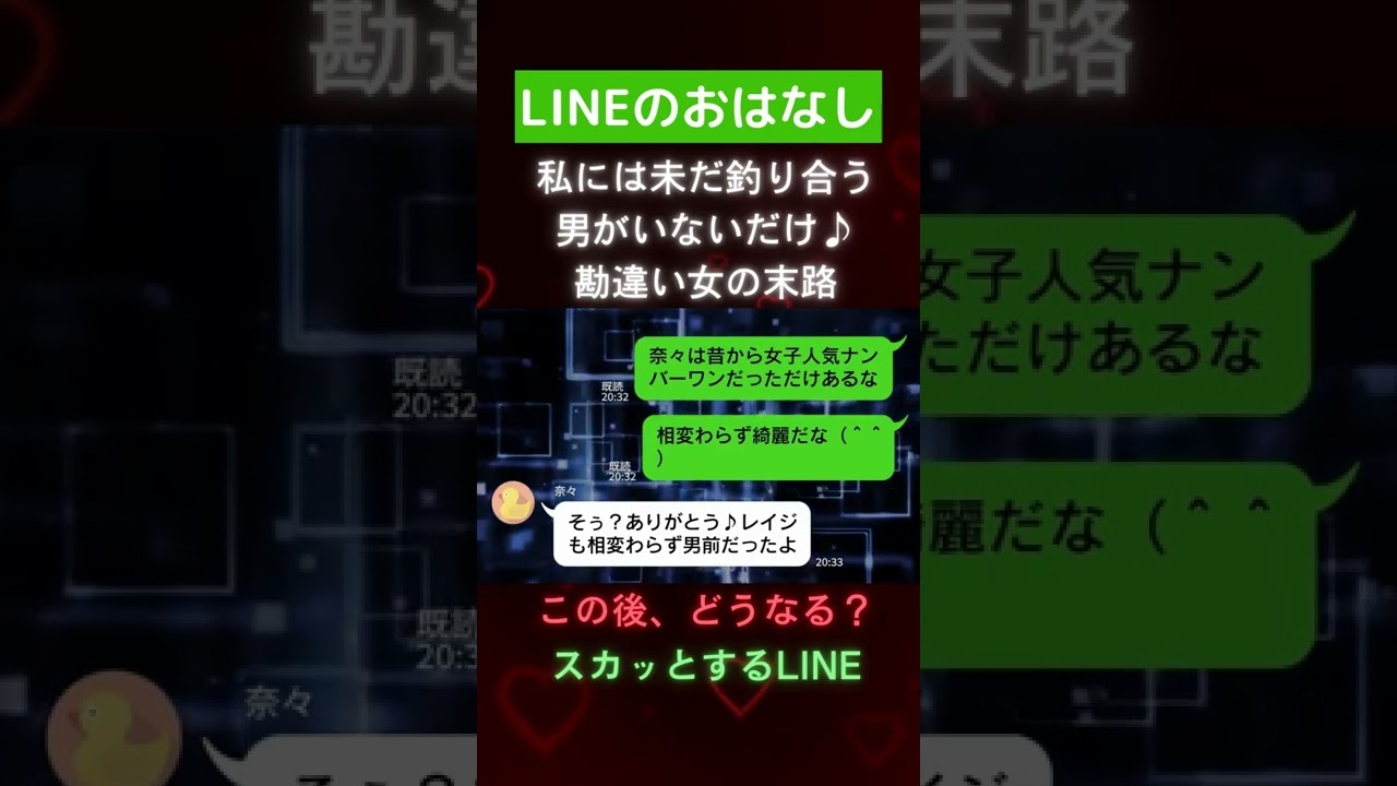 #shorts 【夫・まとも】私には未だ釣り合う男がいないだけ♪「地味なぬりかべ女は相手じゃないわ！」→過去の栄光にすがる勘違い女の末路www【スカッとするライン】【毒女】