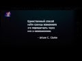 Верь в себя - Действуй! 