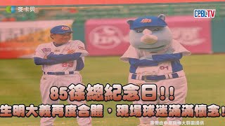 [分享] 徐總紀念日 開球:謝榮瑤女士 打擊:大義