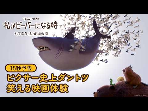 15秒予告｜ピクサー史上断トツ笑える映画体験