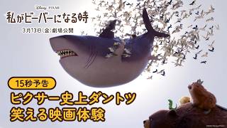 15秒予告｜ピクサー史上断トツ笑える映画体験
