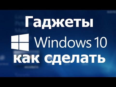 Как установить гаджеты в Windows 10. How to install Gadget Windows 10