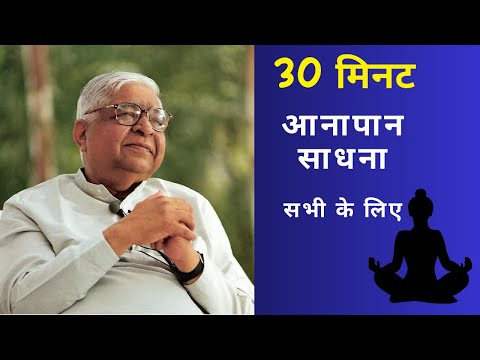 आनापान साधना 30 मिनट ||  Anapana Meditation in Hindi 30 min 