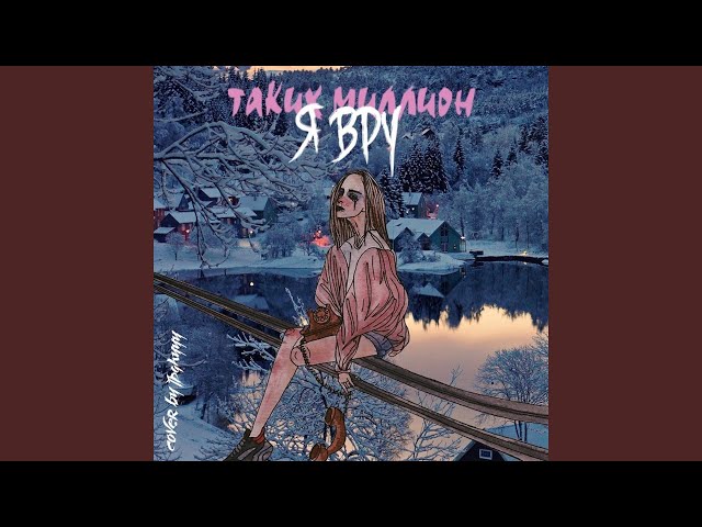 Таких Миллион - Я Вру