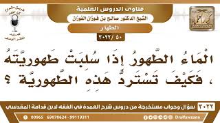 [50 -3022] الماء الطهور إذا سُلبت طهوريته، كيف تُسترد هذه الطهورية؟ - الشيخ صالح الفوزان image