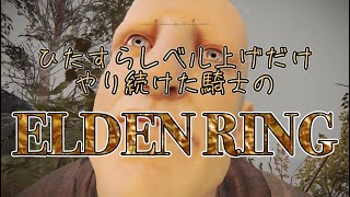 [ELDENRING]レベル上げしかしてこなかった1000年以上生きたとある騎士がこの素晴らしい世界をひとりごと呟きつつ本気出して旅するそうです。
