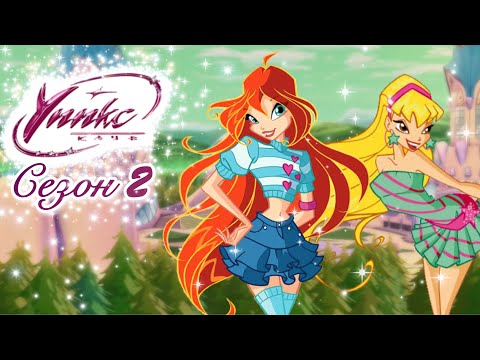 Winx Club - Season 2 Episode 22 BG AUDIO / Уинкс Клуб - Сезон 2 Епизод 22 БГ АУДИО