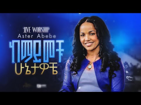 Kemayimech hunetawoche Live worship |ከማይመቹ ሁኔታዎቼ | Aster Abebe Hallelujah worship tour Ottawa 2025