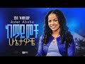 Kemayimech Hunetawoche Live Worship ከማይመቹ ሁኔታዎቼ Aster Abebe Hallelujah Worship T
