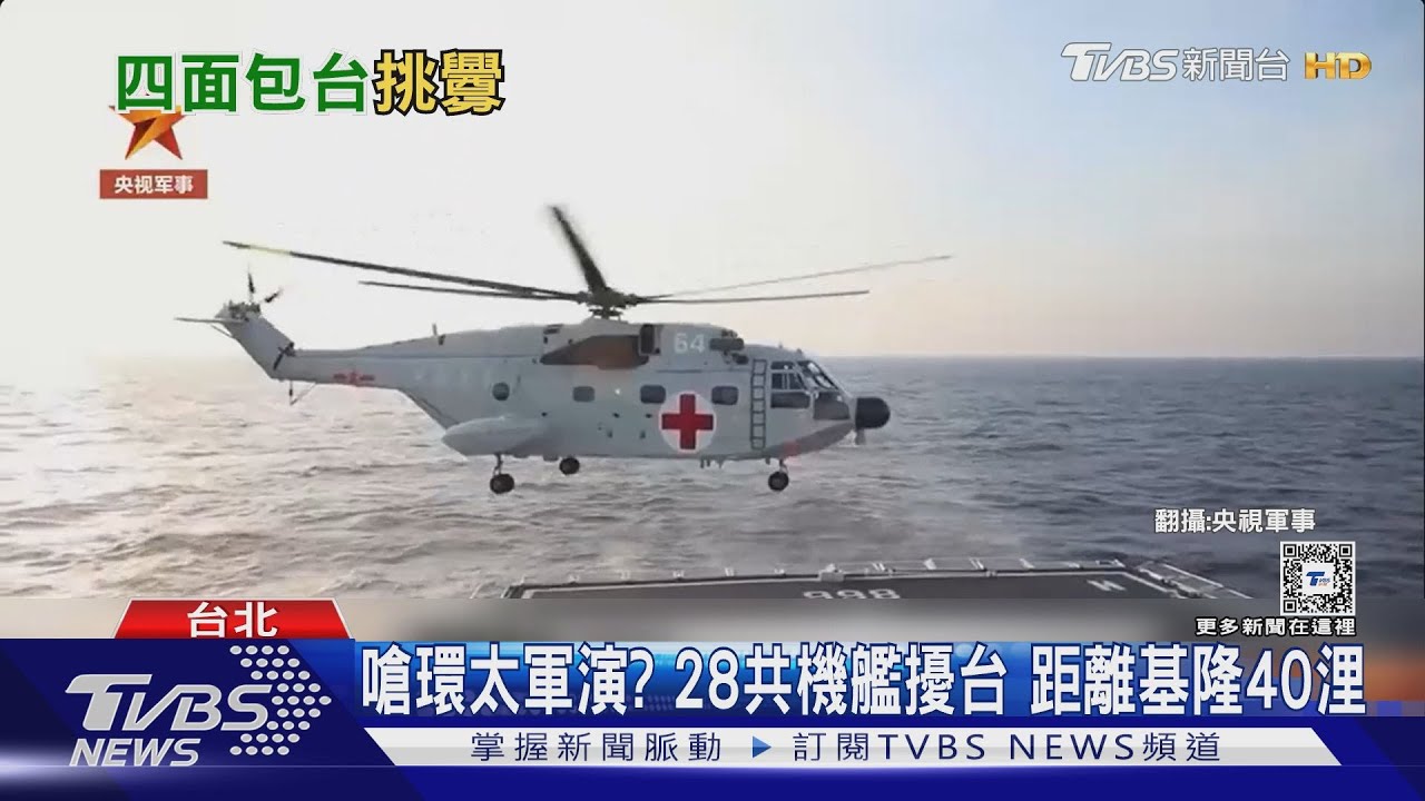 嗆環太軍演? 28共機艦擾台 距離基隆40浬