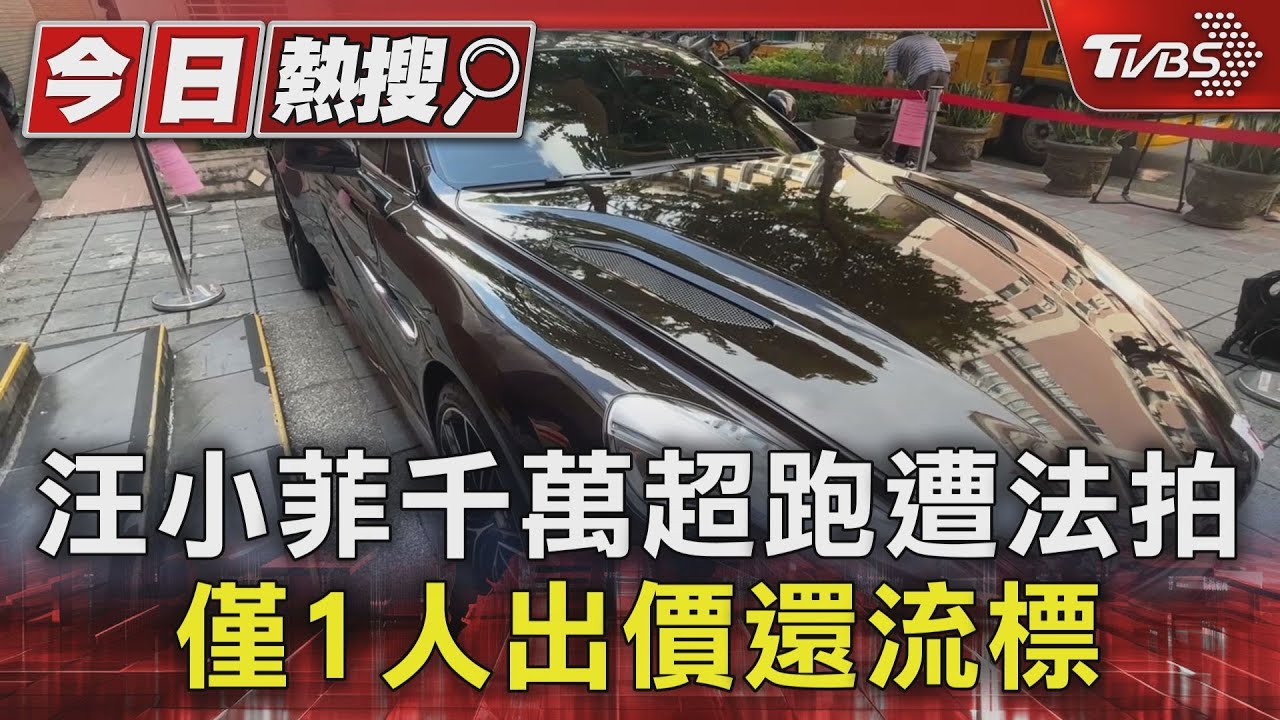 汪小菲千萬超跑遭法拍 僅1人出價還流標