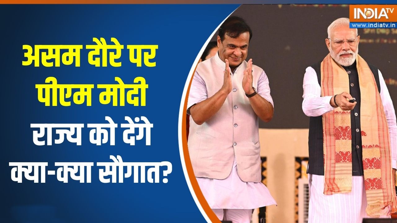 PM Modi in Assam: असम दौरे पर पीएम मोदी राज्य को देंगे क्या-क्या ?