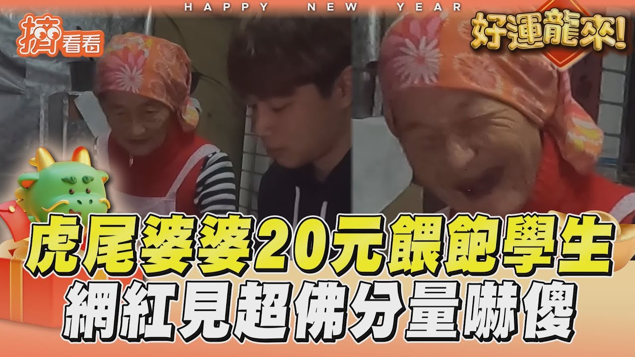 影音/虎尾婆婆「20元餵飽學生」 網紅幫備料見超佛分量嚇傻