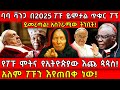 ባባ ቫንጋ በ2025 ፖፑ ይሞታል ጥቁር ፖፕ ይመረጣል አስገራሚው ት