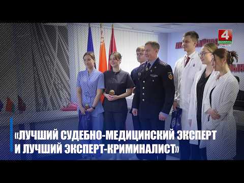 Вынікі конкурсу "Лепшы судова-медыцынскі эксперт і лепшы эксперт-крыміналіст" падвялі ў Гомелі видео