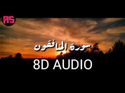 Surah Al-Munafiqun (The Hypocrites) || Ayah 1-8 || 8D Audio Recited By Sheikh Mishari Al Baghli ||