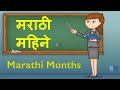 Marathi Mahine | Marathi Months | Month Names in Marathi | मराठी महीने | महिन्यांच