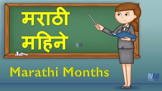 Marathi Mahine | Marathi Months | Month Names in Marathi | मराठी महीने | महिन्यांची नावे