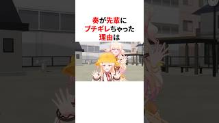 奏が先輩にブチギレちゃった理由　#VTuber#ホロライブ#雑学#豆知識