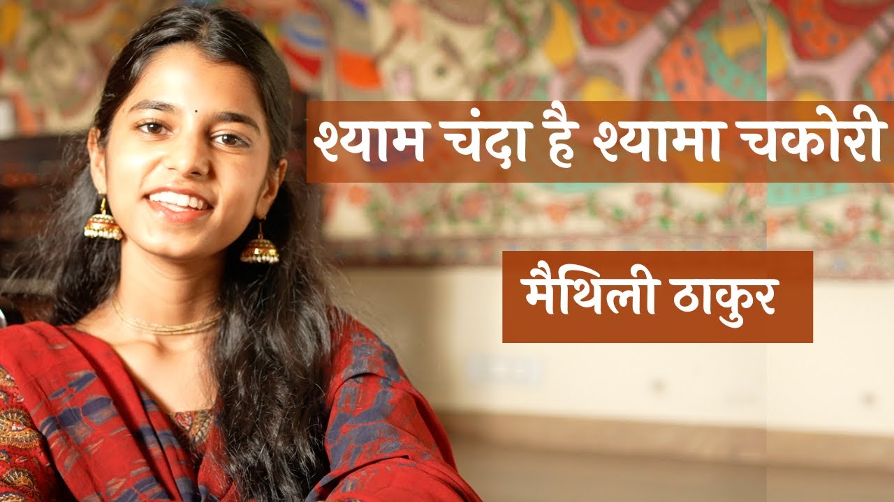 श्याम चंदा है श्यामा चकोरी (राधा-कृष्ण भजन) लिरिक्स Video