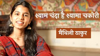 Shyam Chanda Hai Shyama Chakori Lyrics. श्याम चंदा है श्यामा चकोरी लिरिक्स |