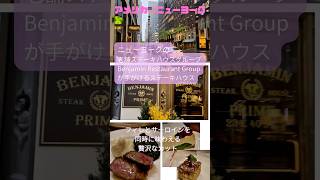 【アメリカ🇺🇸ニューヨーク】老舗ステーキハウス