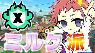 【スプラトゥーン3】ミルク派！フェスのために腕を磨いておこう【生放送】