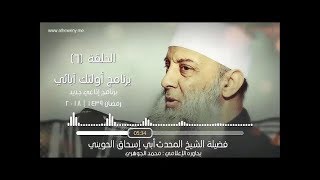 صورة أبو بكر الصديق 2 | 7 | أولئك آبائي برنامج إذاعي جديد للشيخ الحويني
