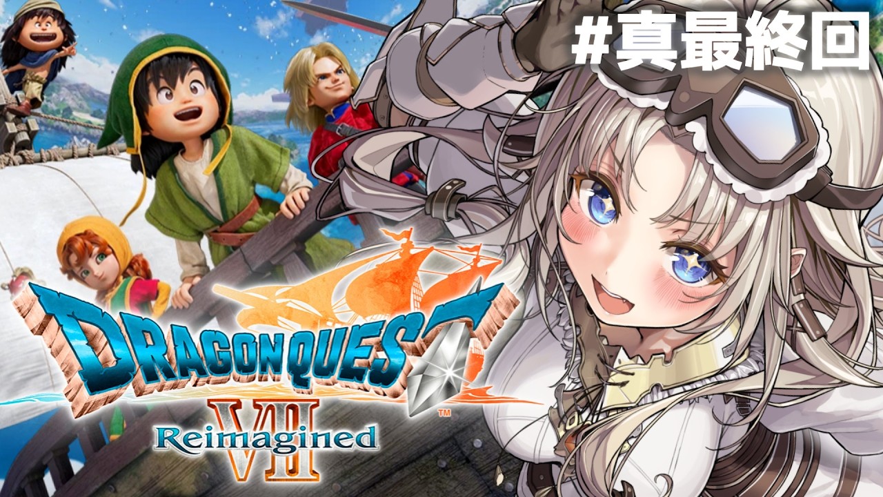 #真最終回【ドラゴンクエストVII Reimagined】クリア後『さらなる異空間』へいくぞ！【我王みちゃき/Vtuber】※ネタバレあり