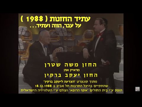 The Future Of Hazzanut (1988) - Moshe Stern & Jacob Barkin  / עתיד החזנות - משה שטרן ויעקב ברקין