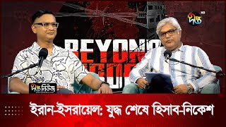 Download lagu ইরান-ইসরায়েল: যুদ্ধ শেষে হিসাব নিকেশ | Iran Israel | Aftermath | Beyond Border | Del H Khan | Deepto mp3