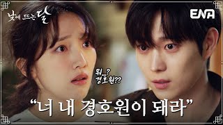 [낮에 뜨는 달#2회] “날 회복시킬 수 있는 건 너뿐이야” 표예진을 곁에 두기 위한 최선의 선택 | ENA 채널 | 매주 수.목 밤 9시 본방송