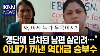 멕시코 갱단 두목 어머니 납치당함