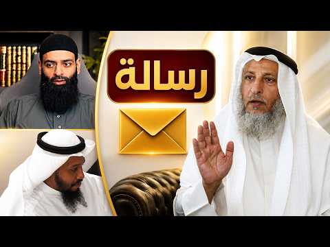 رسالة شديدة اللهجة من الشيخ عثمان الخميس إلى الحدادية: بلغ السيل الزبى