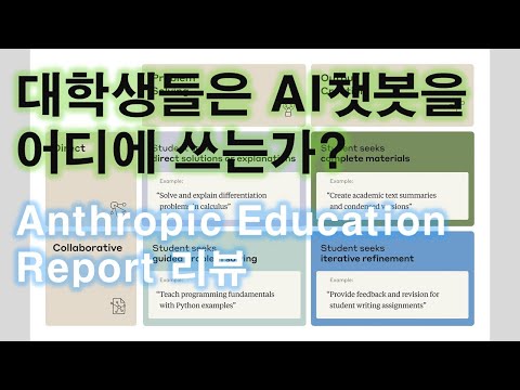 대학생들은 AI챗봇을 어디에 쓰는가? (2025.4) 영상 썸네일