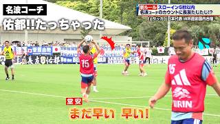 【サッカー日本代表】スローイン5秒以内！名波コーチのカウントに長友佑都たじたじ ｜FIFAワールドカップ2026 北中米大会