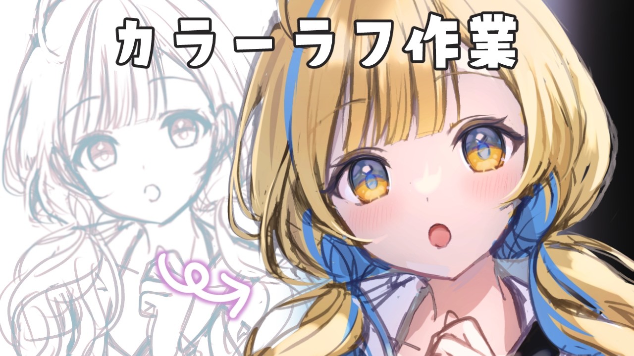 【お絵描き】ゲリラカラーラフ作業