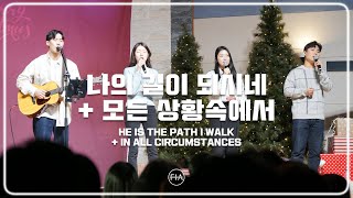 F.I.A LIVE WORSHIP - 나의 길이 되시네 + 모든 상황 속에서 | HE IS THE PATH I WALK + IN ALL CIRCUMSTANCES