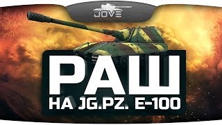 Смотреть онлайн Как играть на Jg.Pz. E-100 в World of Tanks