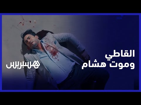 ربيع القاطي تأثرت بوفاة شخصية هشام في مسلسل سولو دموعي.. والدراما المغربية تحررت من عقدة السيناريو