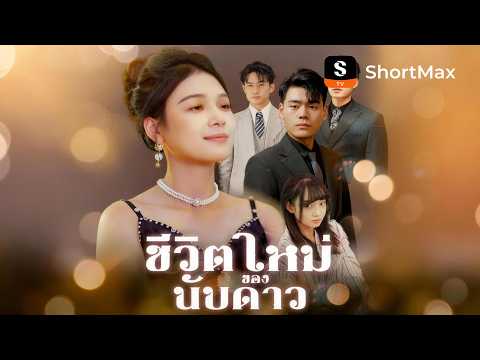 [พากย์ไทย]ชีวิตใหม่ของนับดาว | ShortMax - ดูละครและรายการ